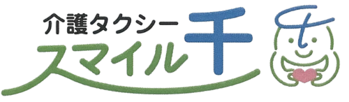 介護タクシー　スマイル 千